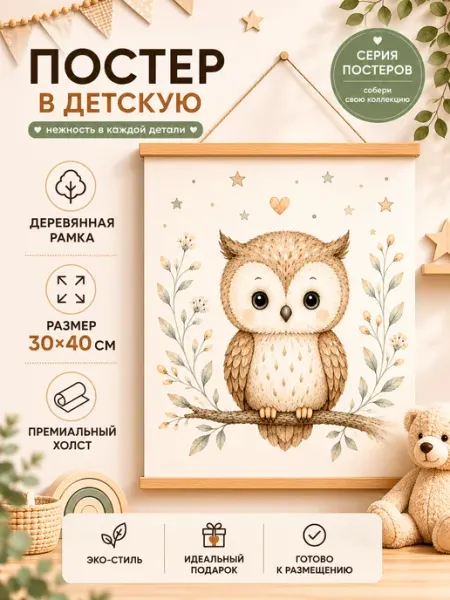 Постер в детскую Сова 30х40 на холсте с деревянной рамой