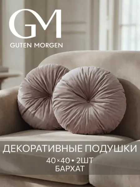 Подушка декоративная на диван и кровать круглая 2 шт Guten Morgen