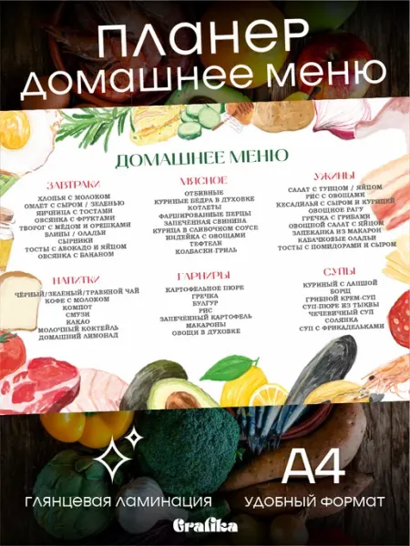 GRAFIKA Планер-шаблон по питанию Домашнее меню