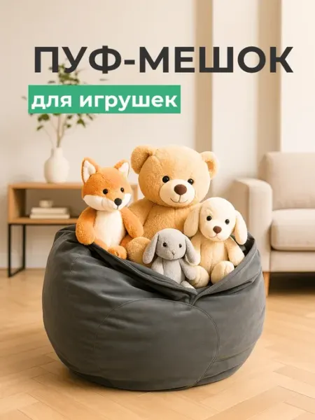 Things4home Кресло мешок для детских игрушек LOLLIPOP grafit