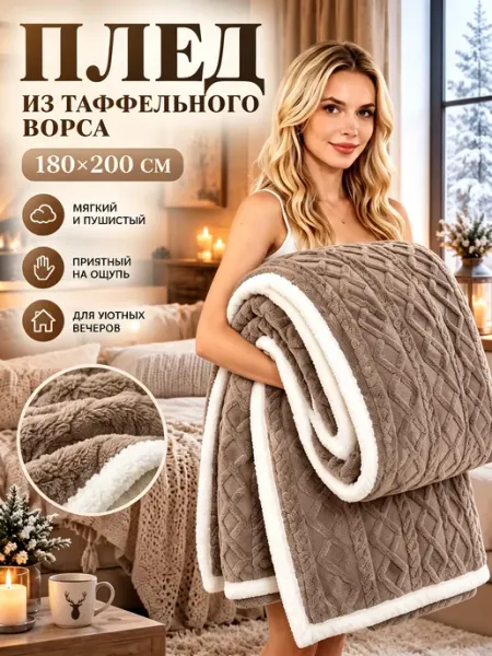 Плед 150×200 на кровать и диван мягкий и тёплый IKEA