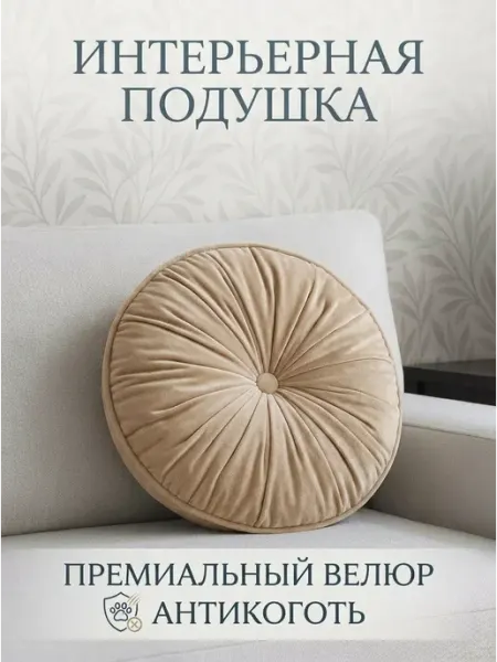 Подушка интерьерная круглая для дивана