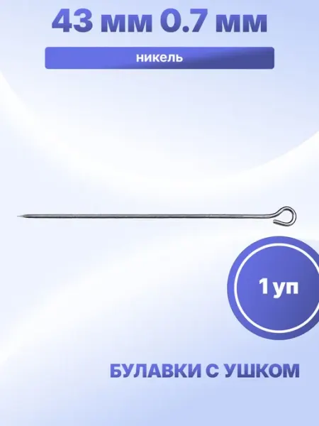 Булавки с ушком 43 мм 0.7 мм S.Shine