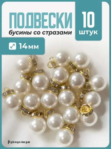 Подвеска с жемчугом и стразами бижутерия 14мм 10 штук Рукоделиум