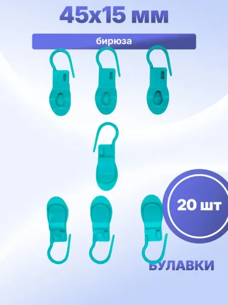 Булавки для петель 45х15 мм, 20 шт S.Shine