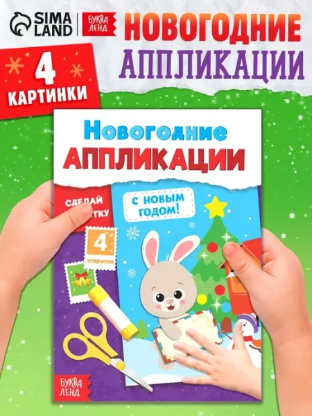 Новогодние аппликации для создания открыток, 2 шт Буква-Ленд
