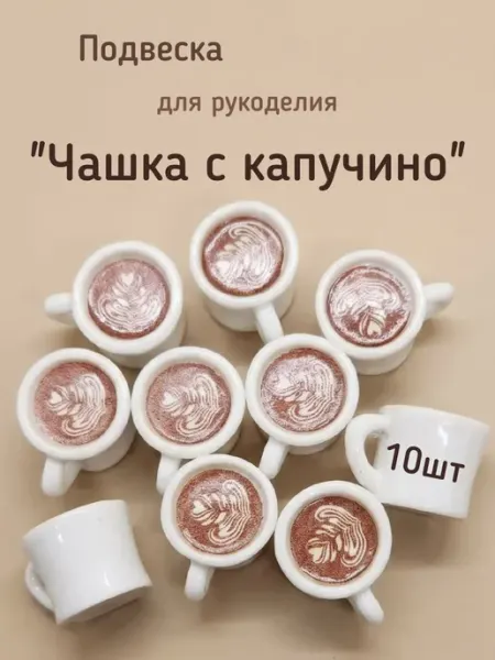 Подвеска чашка капучино миниатюра для рукоделия