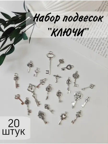 Набор декоративных подвесок Ключи 20 шт