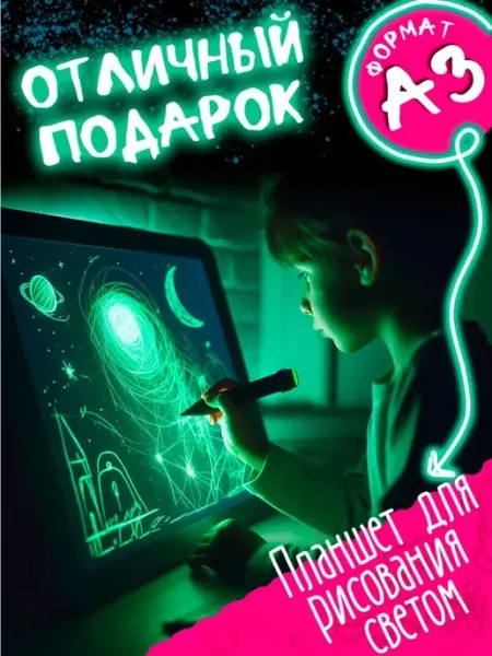 Планшет для рисования светом А3 Герои света