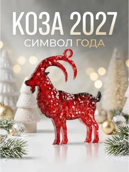 Елочная игрушка коза "Добрыня"