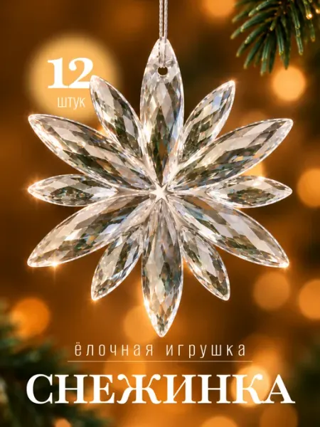 Набор новогодних елочных игрушек снежинка 12 шт