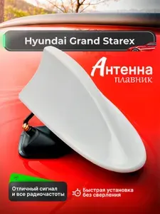 Антенна акулий плавник для Hyundai Grand Starex (Хендай Гранд Старекс) / Автомобильная, на крышу, радио FM, белая