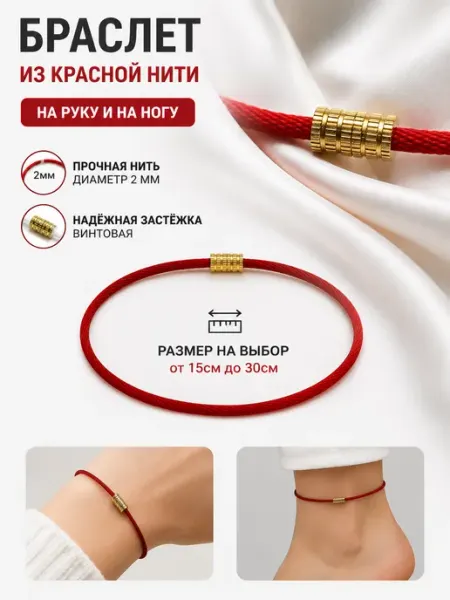 Браслет оберег от сглаза «Красная нить» на удачу 2 мм Nasledovva