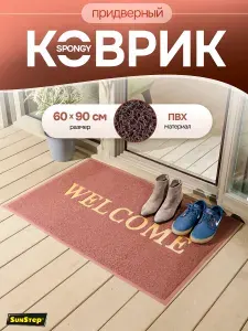 Коврик придверный 60х90 см грязезащитный для обуви