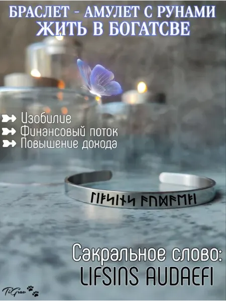 Браслет- амулет с рунами жить в богатстве Lifsins Audaefi TiGrav