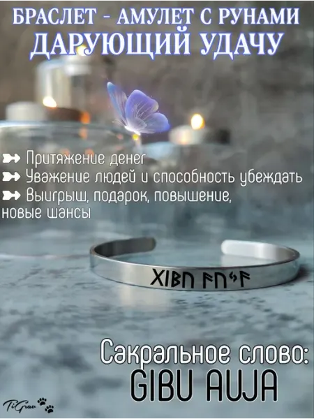 Браслет- амулет с рунами дарующий удачу Gibu Auja TiGrav