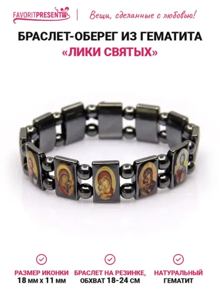 Браслет из гематита с иконами FAVORITPRESENT