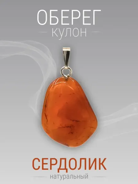 Кулон Сердолик уругвайский. Натуральный камень. Оберег SAMMA