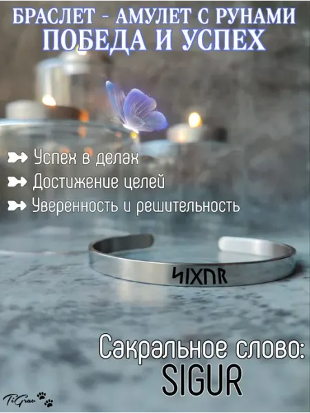 Браслет- амулет с рунами победа и успех Sigur TiGrav