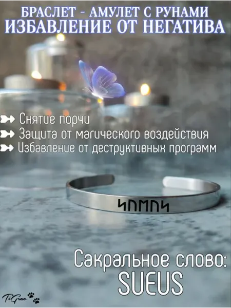 Браслет- амулет с рунами избавление от негатива Sueus TiGrav