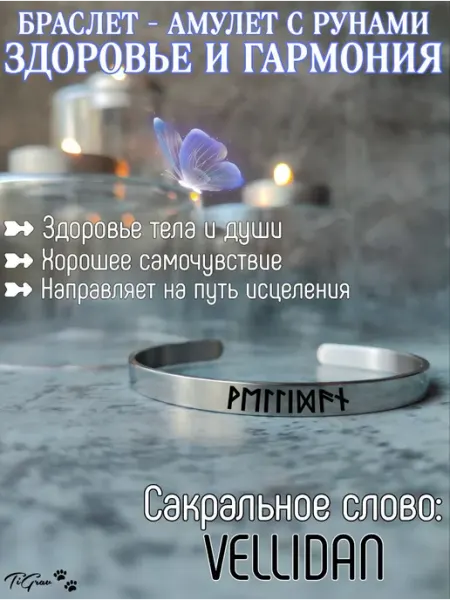 Браслет- амулет с рунами здоровье и гармония Vellidan TiGrav