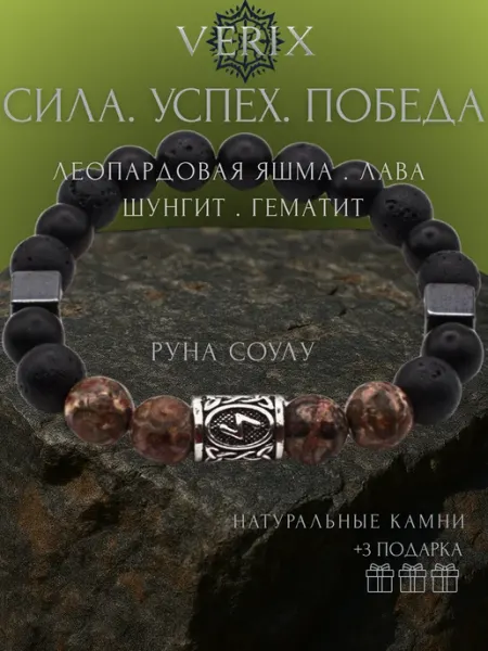 Браслет натуральные камни руна соулу леопардовая яшма и лава VERIX