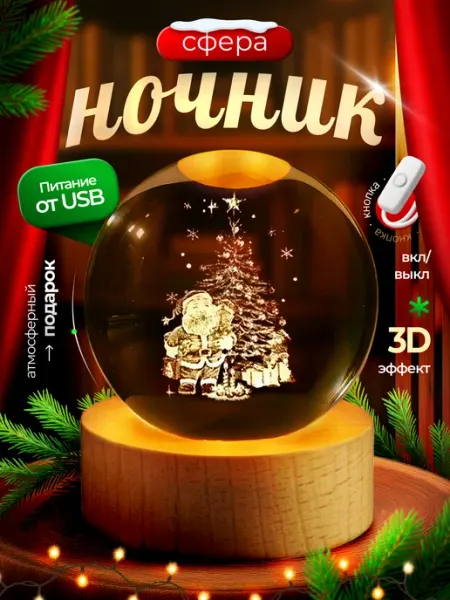 Ночник детский светодиодный стеклянный шар светильник Санта Z&D