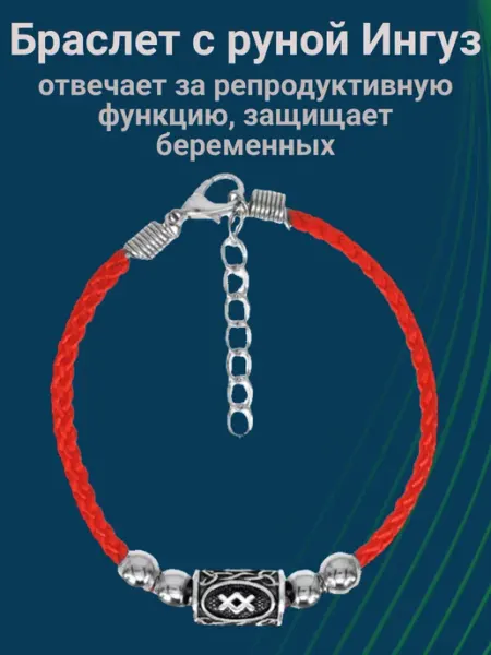 Красная нить на руку Браслет - оберег с руной Ингуз Уголок Астарты