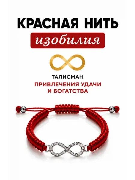 Красная нить с символом бесконечности, браслет-оберег
