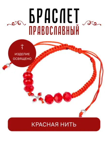 Браслет оберег красная нить плетёный крест регулируемый Истина любви