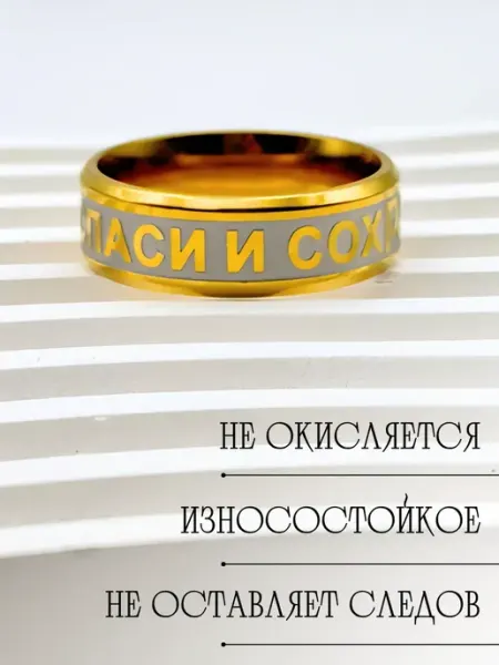 Кольцо спаси и сохрани СтильЛайн