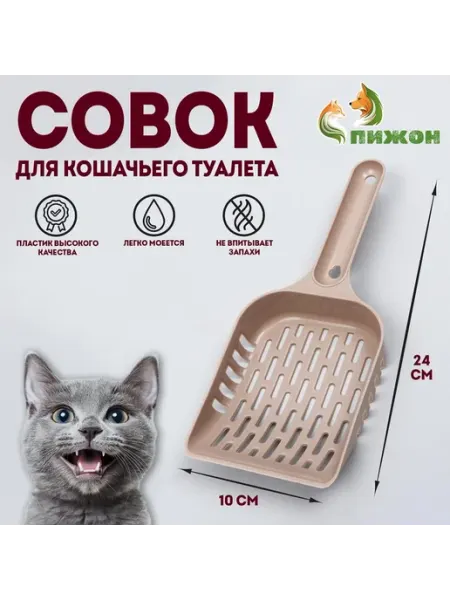 Совок для кошачьего туалета «Пижон», 24×10×3 см, пластик, бе