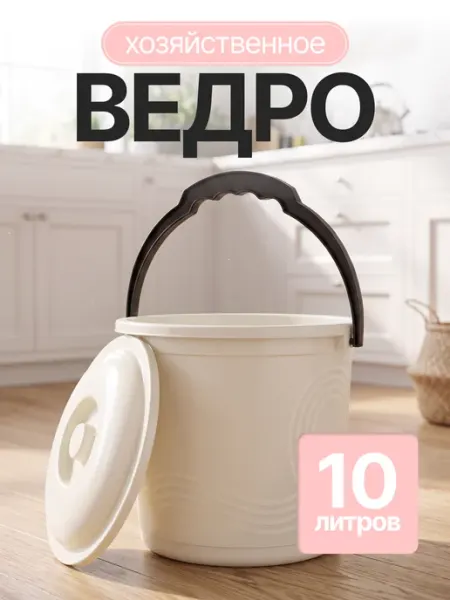 Ведро с крышкой хозяйственное пластиковое 10 л ELF plast