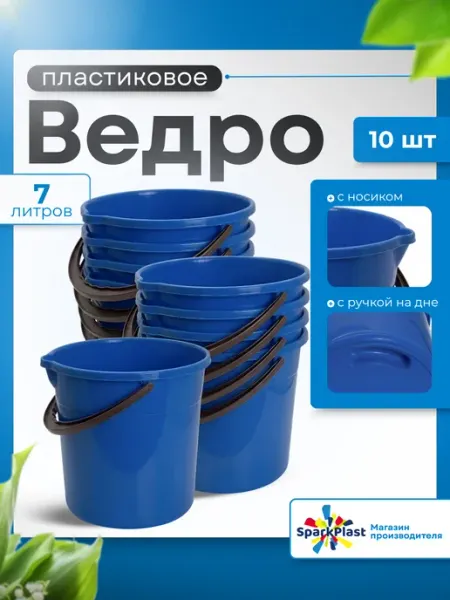 Ведро пластиковое 7л 10 шт SparkPlast