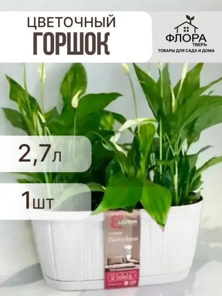 Горшок для цветов BARSELONA 2,7 л белый Пластик репаблик