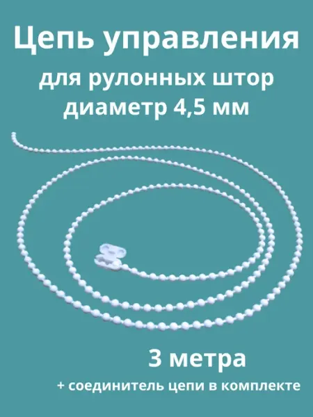 Цепочка для рулонных штор 4,5мм 3 метра HAPPY BUG