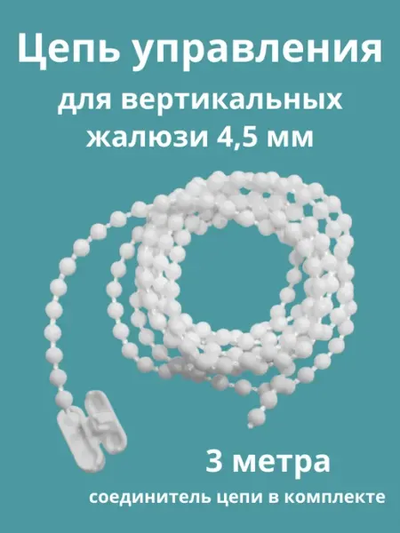 Цепочка для жалюзи вертикальных 4,5мм 3метра HAPPY BUG