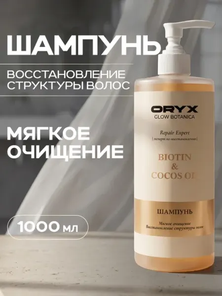 Шампунь для волос женский «ВОССТАНОВЛЕНИЕ ЭКСПЕРТ», 1 л Oryx Glow Botanica