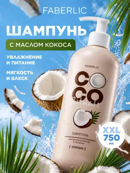 Шампунь для волос увлажняющий кокосовый Coco Rituals Faberlic