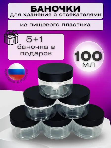 Баночки для косметики пустые с крышкой набор 100 мл