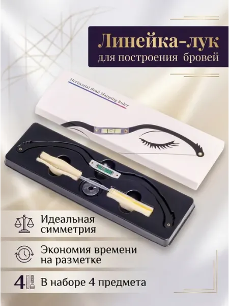 Линейка для разметки бровей (уровень) Kukolka by Lina