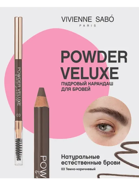 Карандаш для бровей 03 Темно-русый Powder Veluxe со щеточкой VIVIENNE SABO