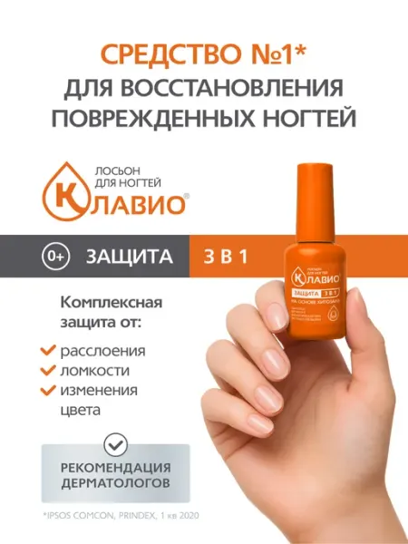 Лосьон для ногтей защита 3 в 1, 20мл КЛАВИО