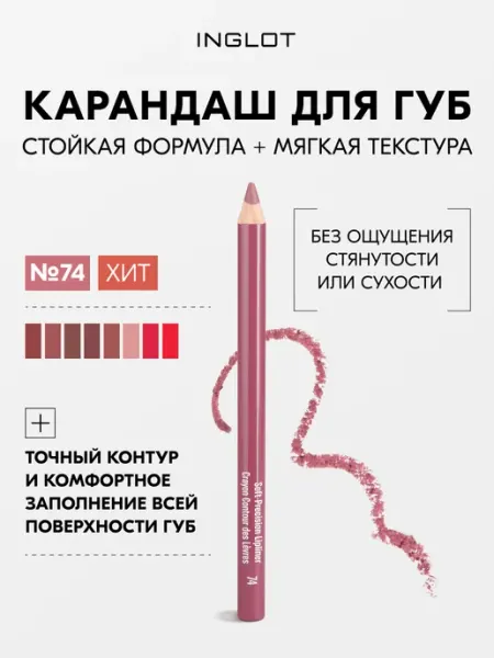 Карандаш для губ Soft Precision, стойкий, мягкий № 74 INGLOT