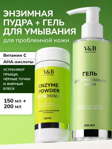 Энзимная пудра с витамином С и гель для умывания лица Y&B