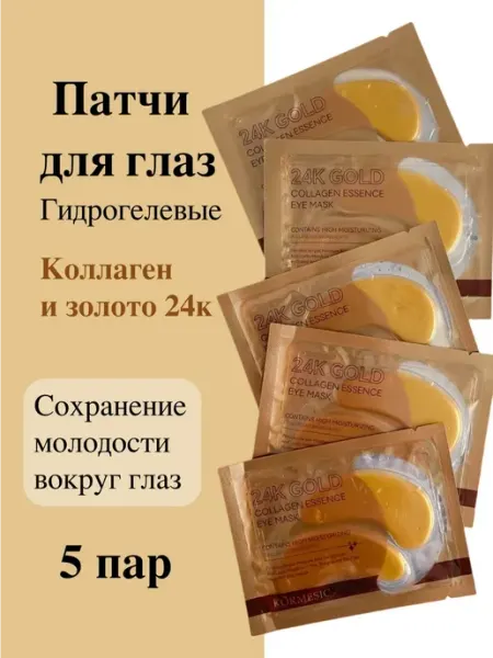Маски патчи для глаз коллаген и золото гидрогелевые 5 пар