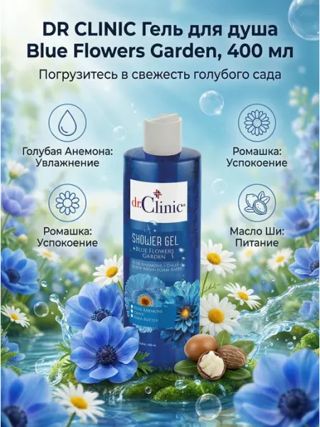 Гель для душа Blue Flowers Garden, 400 мл Dr.Clinic