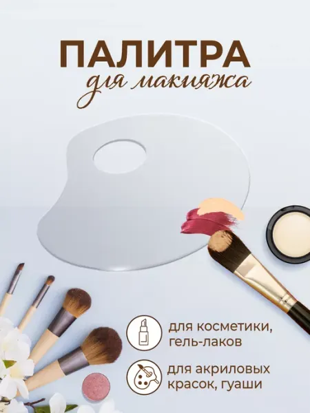 Палитра для смешивания косметики VM line