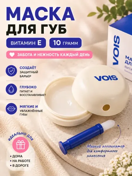 Маска для губ увлажняющая, бальзам с витамином Е VOIS 10 мл