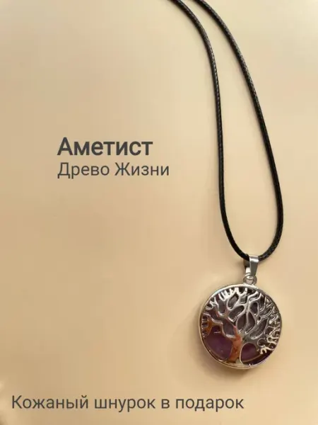 Кулон древо жизни с аметистом BESSTA STONE
